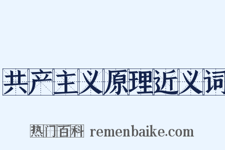 共产主义原理近义词是什么意思的图片